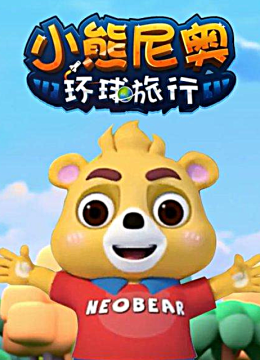 小熊尼奥之环球旅行