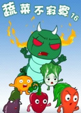 蔬菜不寂寞第16季