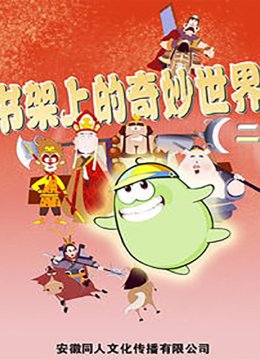 书架上的奇妙世界第二部