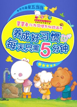 歪歪兔行为习惯系列动画片