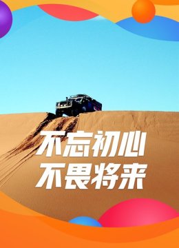 不忘初心不畏将来