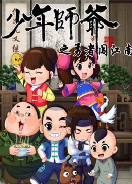 少年师爷之勇者闯江南