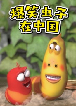 爆笑虫子在大陆