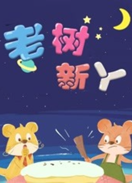 金色童年亲子动画绘本之老树新丫