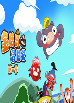 金桔岛冒险记第1季