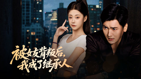 被女友背叛后，我成了继承人第1集