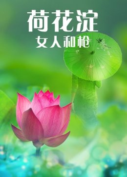 荷花淀女人和枪