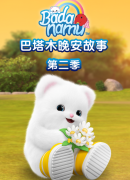 巴塔木晚安故事第2季