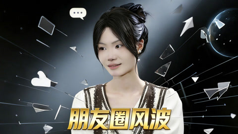 朋友圈风波第1集