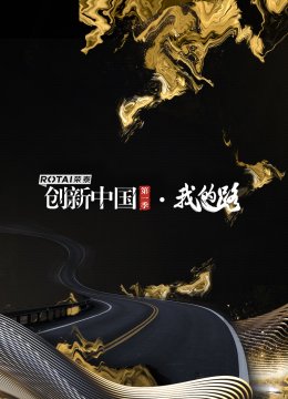 创新大陆第1季
