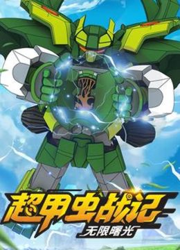 超甲虫战记无限曙光