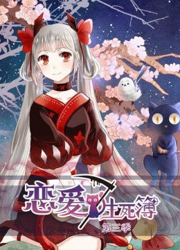 恋爱生死簿第3季