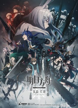 明日语方舟冬隐归路中配版