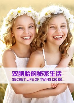 双胞胎的秘密生活