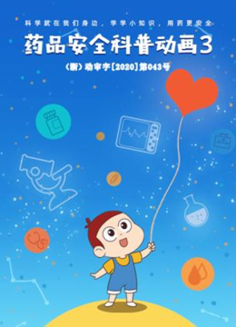 药品安全科普动画3