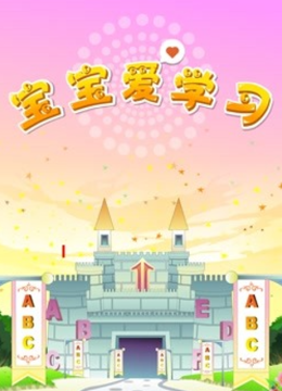 宝宝爱学习