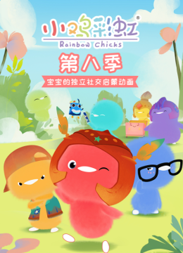 小鸡彩虹第8季