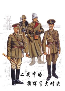 二战中的指挥官大对决