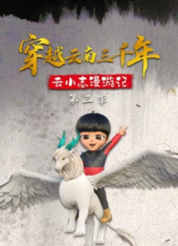 穿越云南三千年云小志漫游记第3季