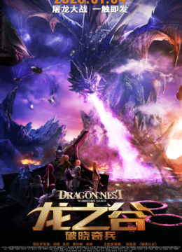 龙之谷破晓奇兵