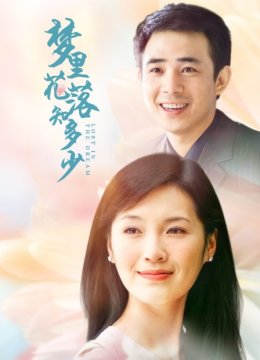 梦里花落知多少