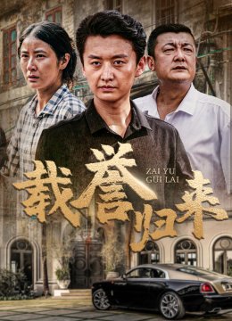 载誉归来
