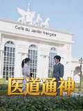 医道通神