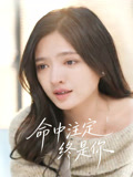 命中注定终是你