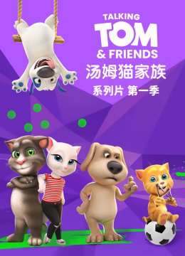 会说话的汤姆猫家族国语配音