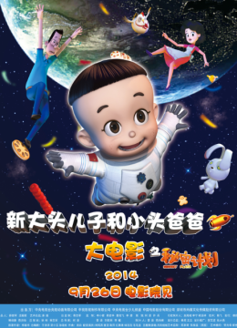 新大头儿子和小头爸爸之秘密计划