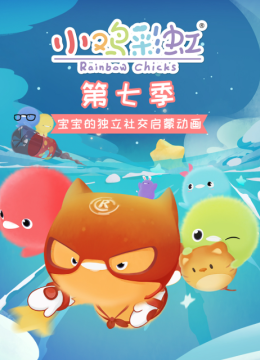 小鸡彩虹第7季