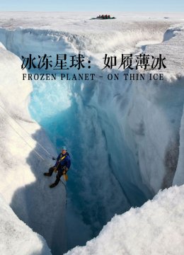 冰冻星球如履薄冰