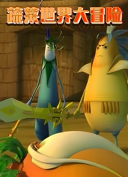 蔬菜世界大冒险