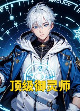 顶级御灵师