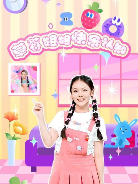 草莓姐姐快乐认知