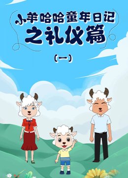 小羊哈哈童年日语记之礼仪篇
