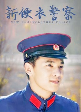 新便衣警察