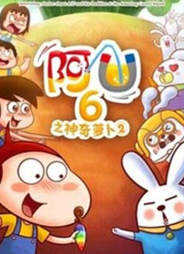 阿优之神奇萝卜第2季