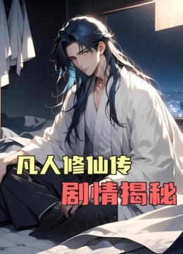 凡人修仙传剧情揭秘