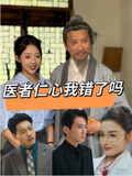 医者仁心我错了吗