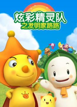 炫彩精灵队之发明家路路