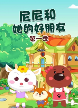 尼尼和她的好朋友