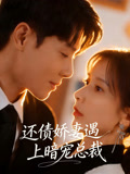 还债娇妻遇上暗宠总裁