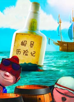 船员历险记