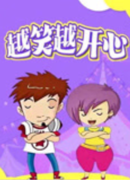 越笑越开心