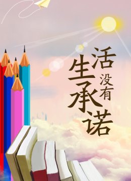 生活没有承诺