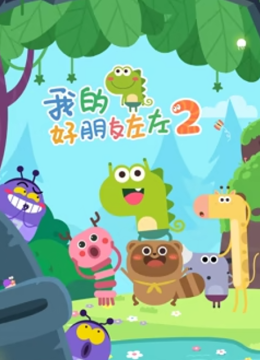 我的好朋友左左第2季