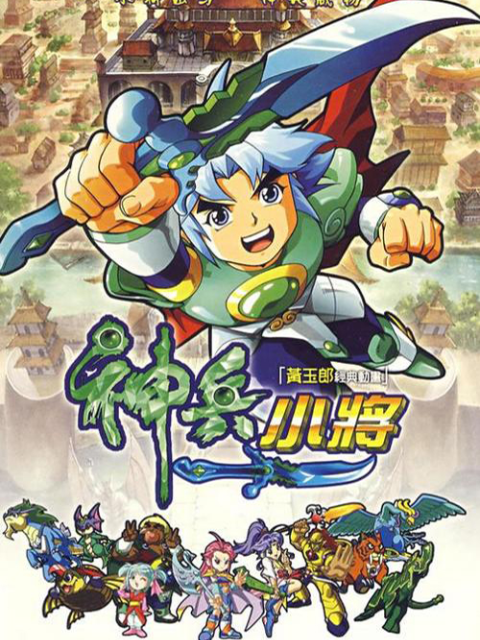 神兵小将第二部