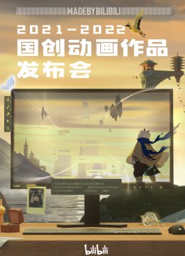 20212022bilibili国创动画作品发布会