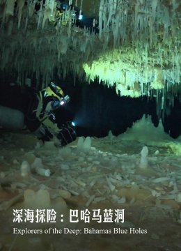 深海探险巴哈马蓝洞